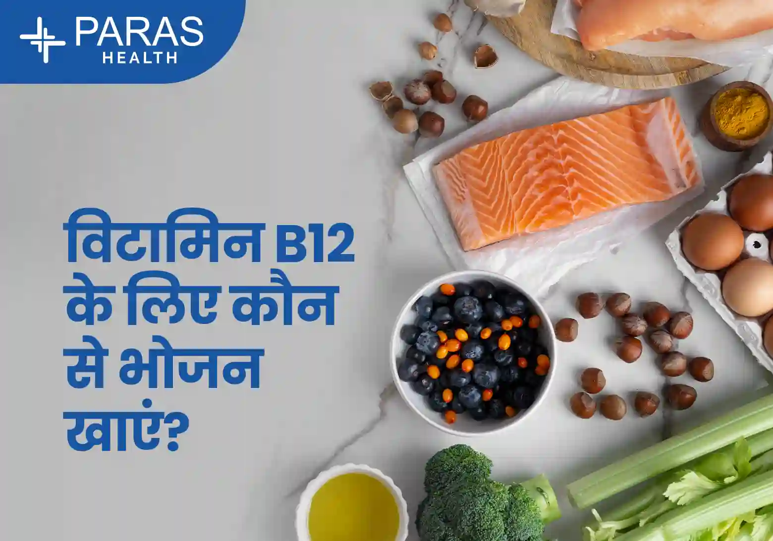 विटामिन B12 के लिए भोजन – कौन से भोज्य पदार्थ रखें अपने डाइट में
